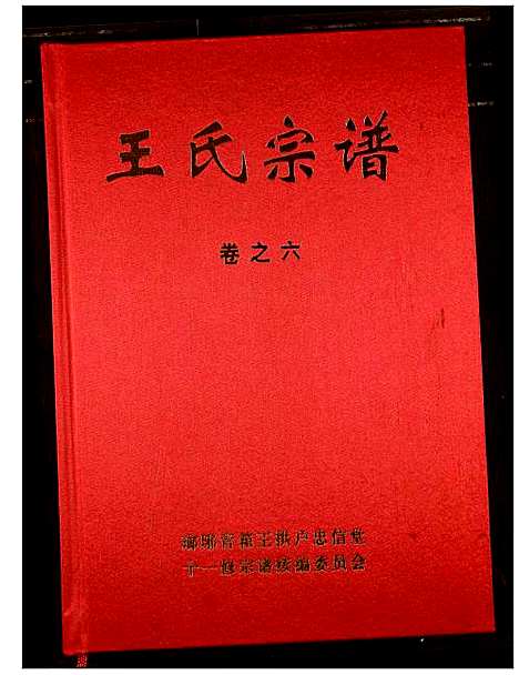 [王]王氏宗谱 (湖北) 王氏家谱_六.pdf