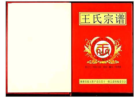 [王]王氏宗谱 (湖北) 王氏家谱_六.pdf