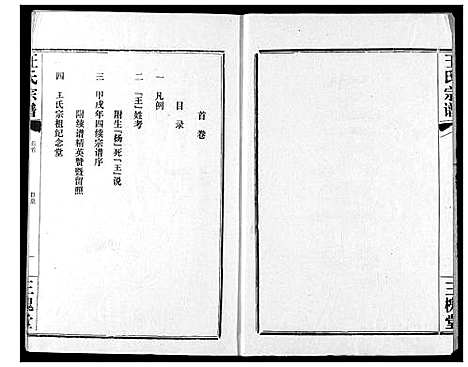 [王]王氏宗谱 (湖北) 王氏家谱_一.pdf