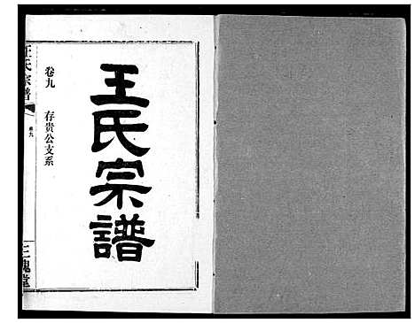 [王]王氏宗谱 (湖北) 王氏家谱_十.pdf