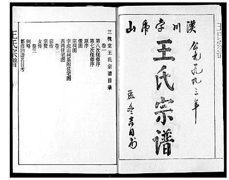 [王]王氏宗谱 (湖北) 王氏家谱_一.pdf