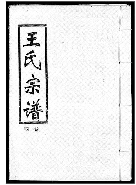 [王]王氏宗谱 (湖北) 王氏家谱_四.pdf