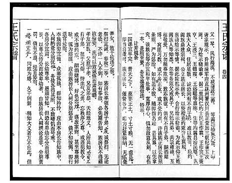 [王]王氏宗谱 (湖北) 王氏家谱_四.pdf