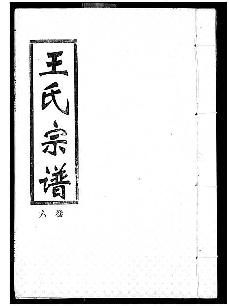 [王]王氏宗谱 (湖北) 王氏家谱_六.pdf