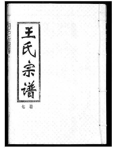 [王]王氏宗谱 (湖北) 王氏家谱_七.pdf