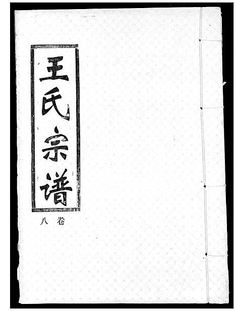 [王]王氏宗谱 (湖北) 王氏家谱_八.pdf