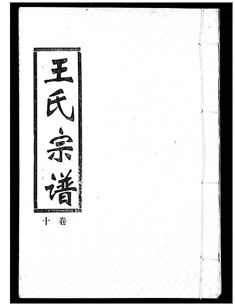 [王]王氏宗谱 (湖北) 王氏家谱_十.pdf