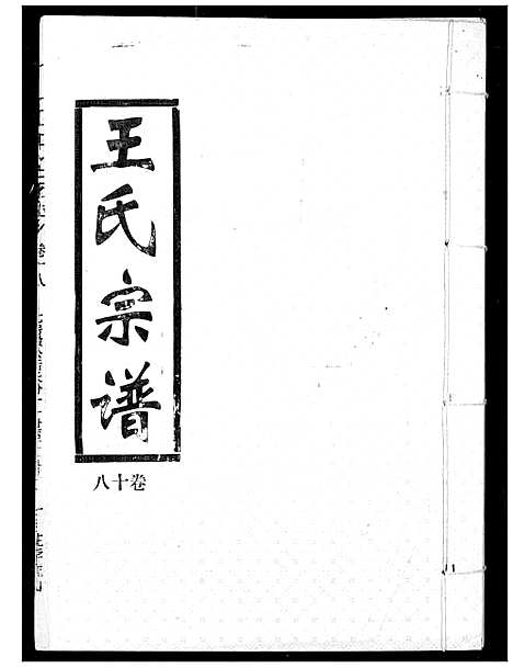 [王]王氏宗谱 (湖北) 王氏家谱_十七.pdf