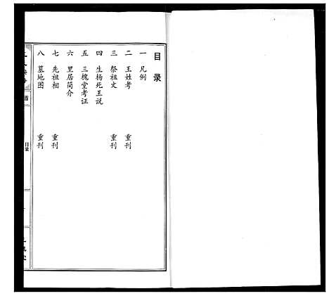 [王]王氏宗谱 (湖北) 王氏家谱_一.pdf