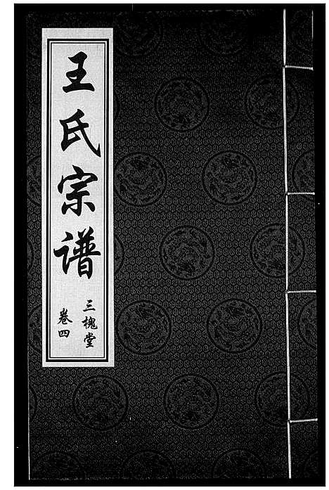 [王]王氏宗谱 (湖北) 王氏家谱_五.pdf