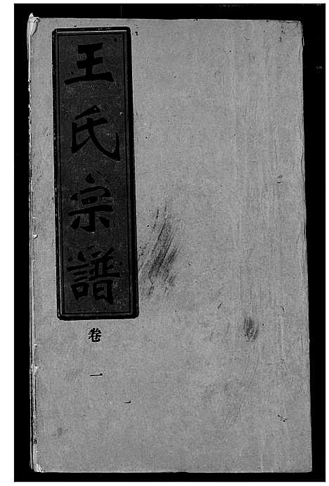 [王]王氏宗谱 (湖北) 王氏家谱_一.pdf