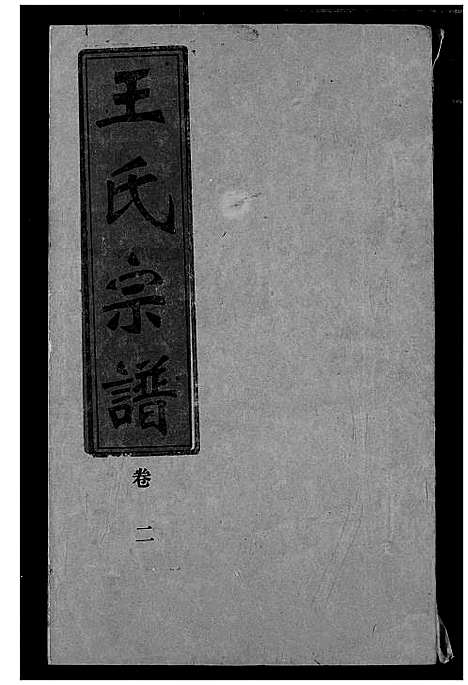 [王]王氏宗谱 (湖北) 王氏家谱_二.pdf