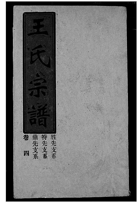 [王]王氏宗谱 (湖北) 王氏家谱_四.pdf