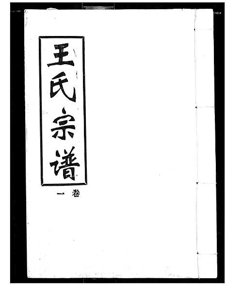 [王]王氏宗谱 (湖北) 王氏家谱_一.pdf