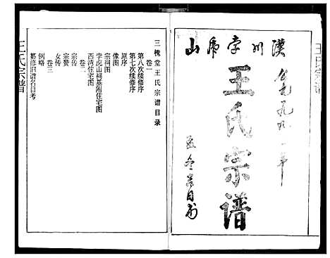 [王]王氏宗谱 (湖北) 王氏家谱_一.pdf