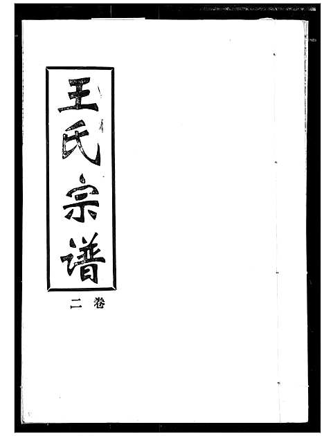 [王]王氏宗谱 (湖北) 王氏家谱_二.pdf