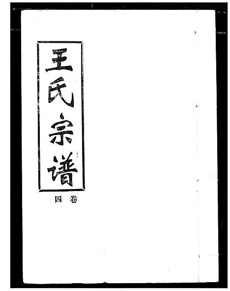 [王]王氏宗谱 (湖北) 王氏家谱_四.pdf