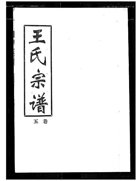 [王]王氏宗谱 (湖北) 王氏家谱_五.pdf