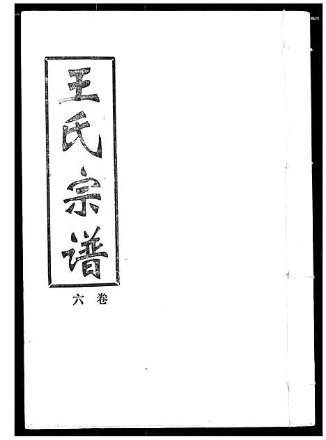 [王]王氏宗谱 (湖北) 王氏家谱_六.pdf