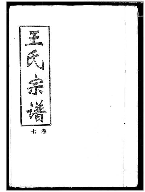 [王]王氏宗谱 (湖北) 王氏家谱_七.pdf