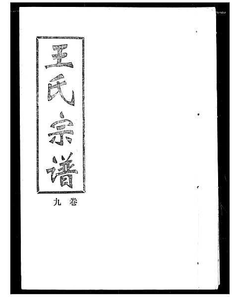 [王]王氏宗谱 (湖北) 王氏家谱_九.pdf