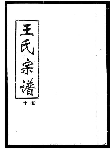 [王]王氏宗谱 (湖北) 王氏家谱_十.pdf