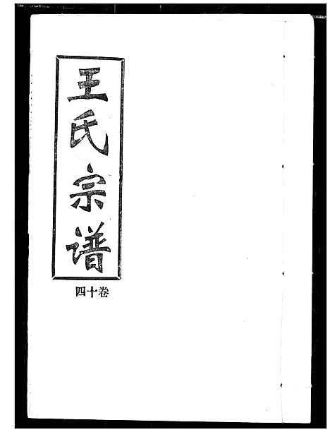 [王]王氏宗谱 (湖北) 王氏家谱_十四.pdf