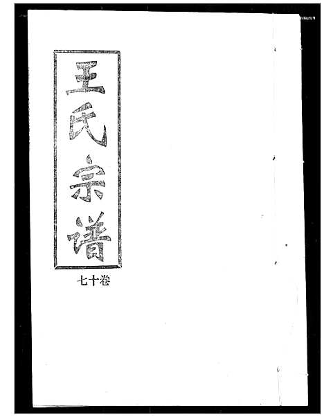 [王]王氏宗谱 (湖北) 王氏家谱_十七.pdf