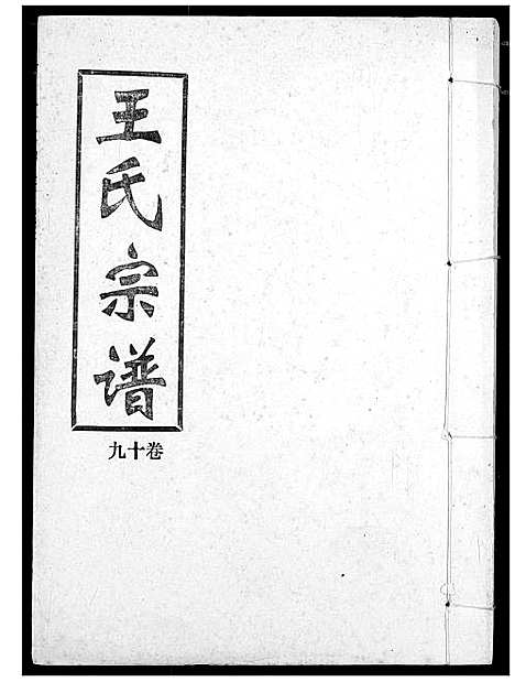 [王]王氏宗谱 (湖北) 王氏家谱_十九.pdf