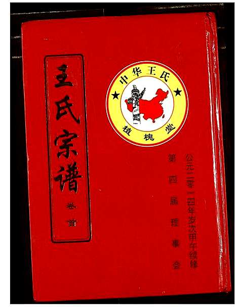 [王]王氏宗谱 (湖北) 王氏家谱_一.pdf