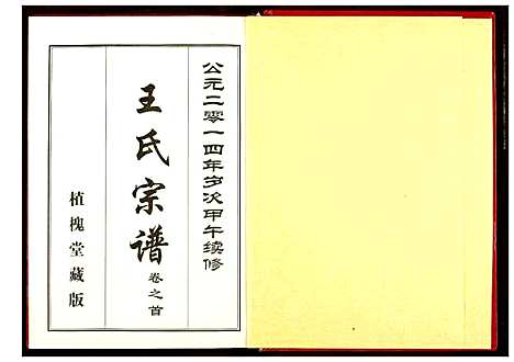 [王]王氏宗谱 (湖北) 王氏家谱_一.pdf