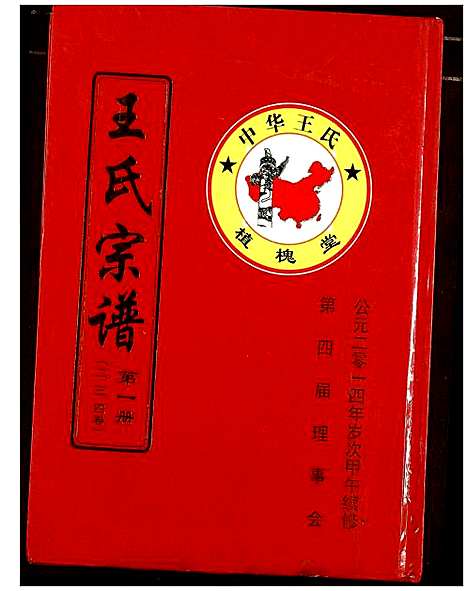 [王]王氏宗谱 (湖北) 王氏家谱_二.pdf