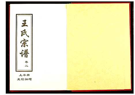 [王]王氏宗谱 (湖北) 王氏家谱_二.pdf