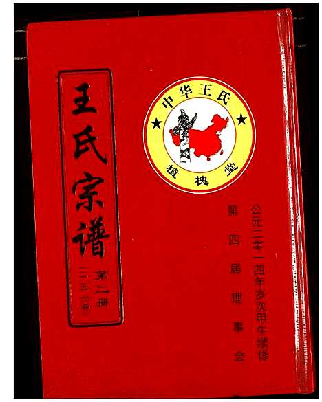 [王]王氏宗谱 (湖北) 王氏家谱_三.pdf