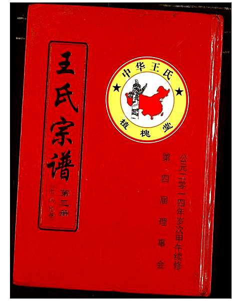 [王]王氏宗谱 (湖北) 王氏家谱_四.pdf