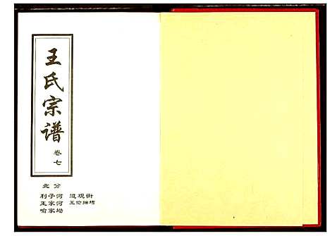 [王]王氏宗谱 (湖北) 王氏家谱_四.pdf