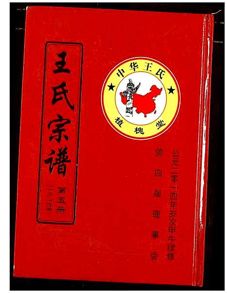 [王]王氏宗谱 (湖北) 王氏家谱_六.pdf