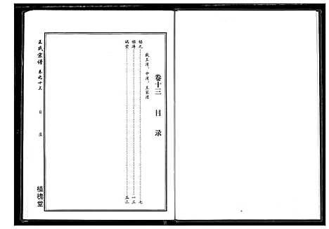 [王]王氏宗谱 (湖北) 王氏家谱_六.pdf