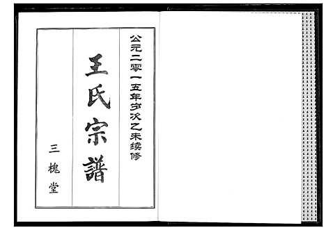 [王]王氏宗谱 (湖北) 王氏家谱.pdf