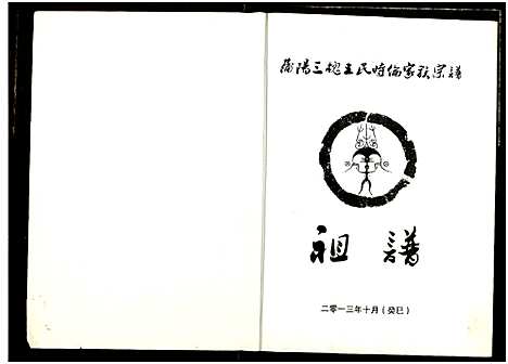 [王]王氏宗谱 (湖北) 王氏家谱_一.pdf