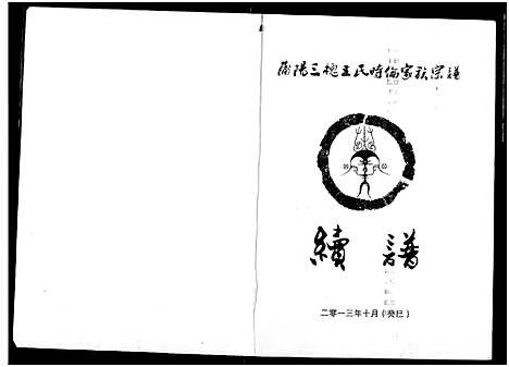 [王]王氏宗谱 (湖北) 王氏家谱_二.pdf