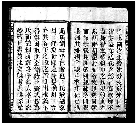 [王]王氏宗谱_10卷首2卷 (湖北) 王氏家谱_一.pdf