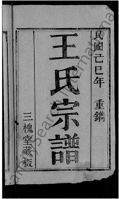 [王]王氏宗谱_13卷首3卷 (湖北) 王氏家谱_一.pdf