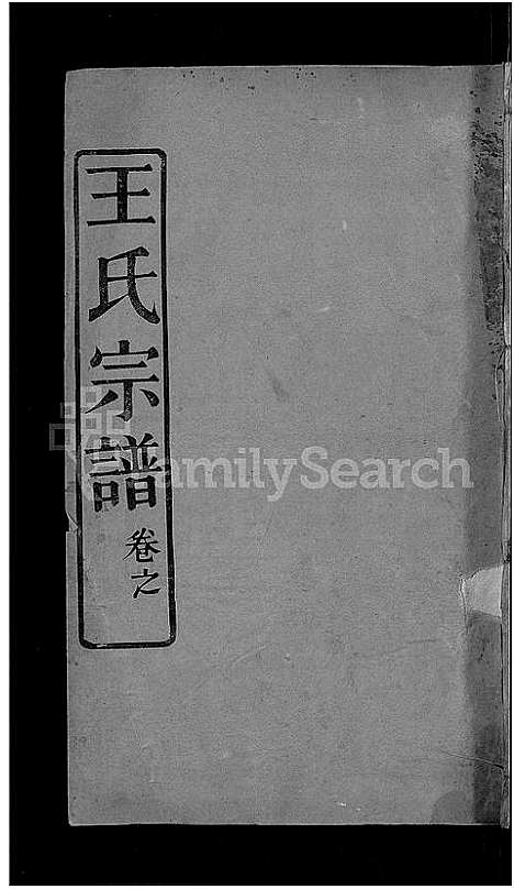 [王]王氏宗谱_13卷首3卷 (湖北) 王氏家谱_五.pdf