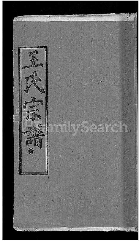 [王]王氏宗谱_13卷首3卷 (湖北) 王氏家谱_九.pdf