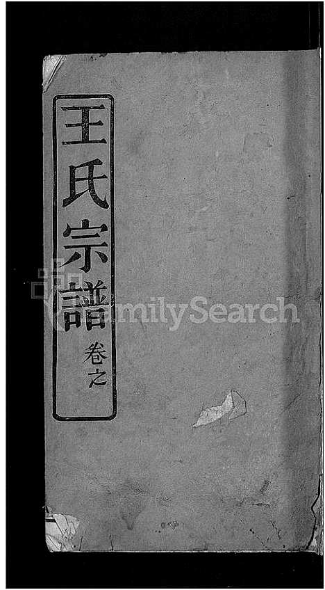 [王]王氏宗谱_13卷首3卷 (湖北) 王氏家谱_十一.pdf