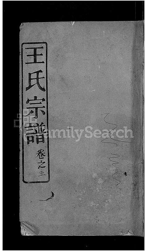 [王]王氏宗谱_13卷首3卷 (湖北) 王氏家谱_十三.pdf