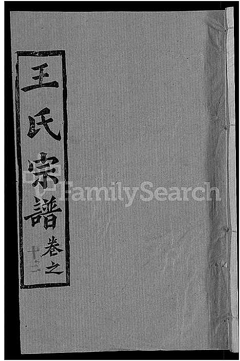 [王]王氏宗谱_14卷首2卷-王氏续修宗谱 (湖北) 王氏家谱_七.pdf