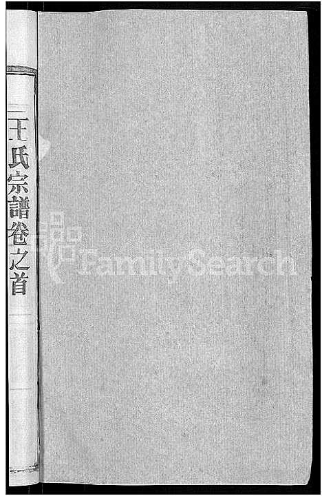 [王]王氏宗谱_14卷首2卷-王氏续修宗谱 (湖北) 王氏家谱_九.pdf