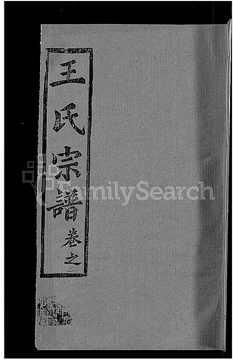 [王]王氏宗谱_14卷首2卷-王氏续修宗谱 (湖北) 王氏家谱_十一.pdf